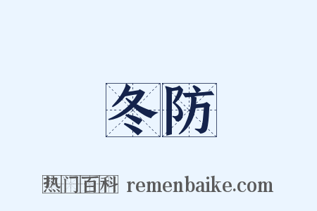 冬防是什么意思的图片